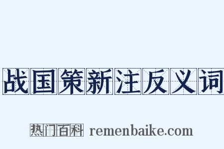 战国策新注反义词是什么意思的图片